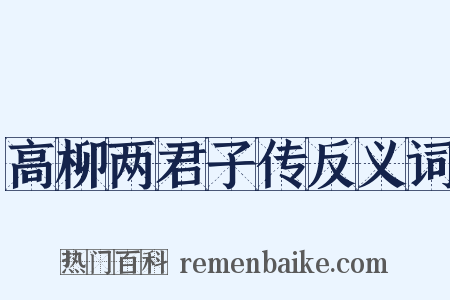 高柳两君子传反义词是什么意思的图片